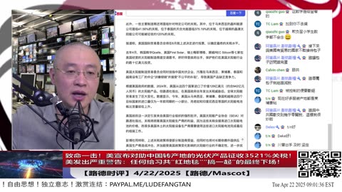 【路德时评】致命一击！美宣布对帮助中国转产地的东南亚光伏产品征收3521%关税！东南亚立即彻查所有中共国洗产地工厂，美警告给习共红地毯搞一起的最终下场；4/22/2025【路德/Satoshi】