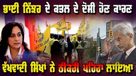 LIVE : 12-11-25 | ਭਾਈ ਨਿੱਝਰ ਦੇ ਕਤਲ ਦੇ ਦੋਸ਼ੀ ਹੋਣ ਕਾਰਣ, ਵੱਖਵਾਦੀ ਸਿੱਖਾਂ ਨੇ ਠੀਕਰੀ ਪਹਿਰਾ ਲਾਇਆ |