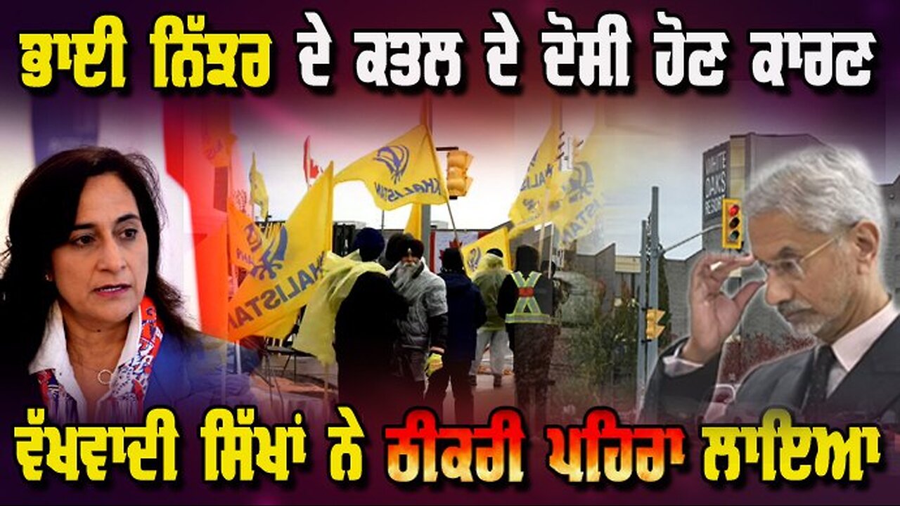 LIVE : 12-11-25 | ਭਾਈ ਨਿੱਝਰ ਦੇ ਕਤਲ ਦੇ ਦੋਸ਼ੀ ਹੋਣ ਕਾਰਣ, ਵੱਖਵਾਦੀ ਸਿੱਖਾਂ ਨੇ ਠੀਕਰੀ ਪਹਿਰਾ ਲਾਇਆ |