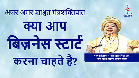 अजर अमर मंत्रशक्तिपात: Want to start a business?