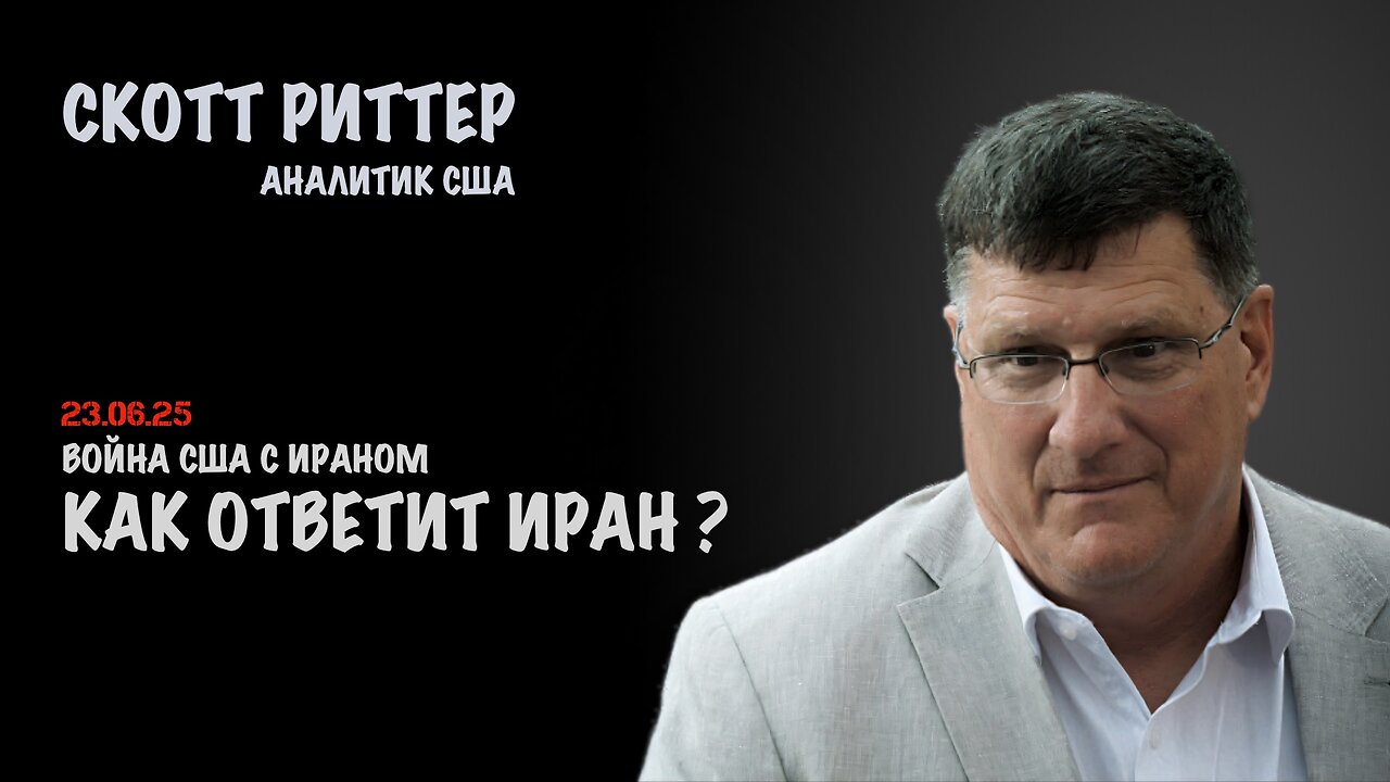 Как будет отвечать Иран? | Скотт Риттер | Scott Ritter