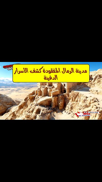 مدينة الرمال المفقودة: كشف الأسرار الدفينة #تاريخ #آثار #غموض