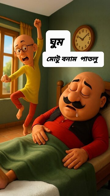 ঘুমকাতুরে মোটু বনাম সমুচা প্রোটেক্টর পাতলু | Motlu Patlu Funny Samosa Fight | Bangla Cartoon Comedy