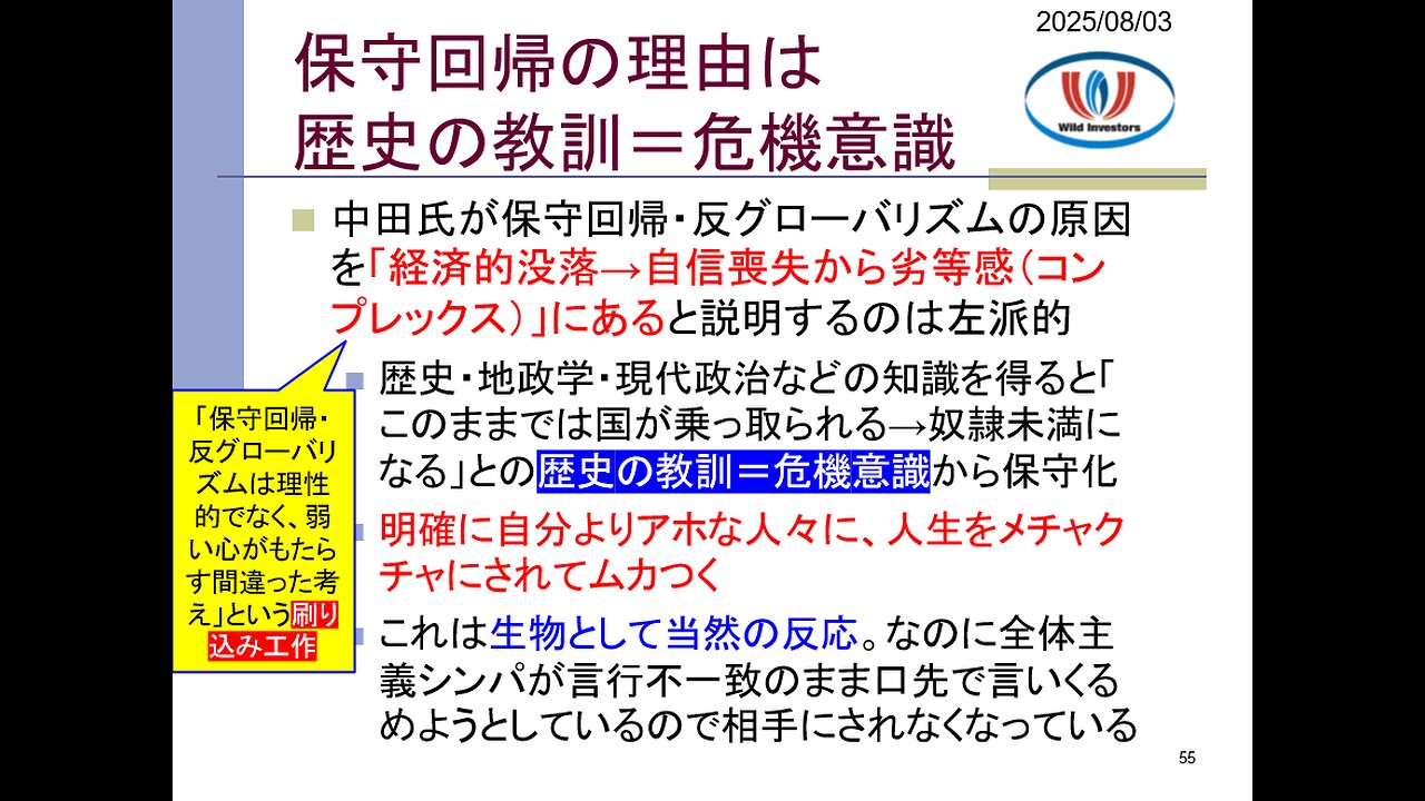 投資戦略動画（公開用）20250803 トランプ政権は「関税オークション」をやっている。強いリーダーがポリコレ左派は大嫌い。保守回帰の理由は歴史の教訓＝危機意識。
