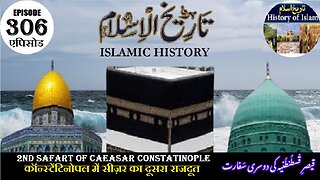 Islamic History Episode 306 2nd safart of Caesar Constantinople कांस्टेंटिनोपलقیصر قسطنطنیہ کی سفارت