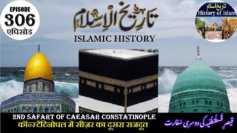 Islamic History Episode 306 2nd safart of Caesar Constantinople कांस्टेंटिनोपलقیصر قسطنطنیہ کی سفارت