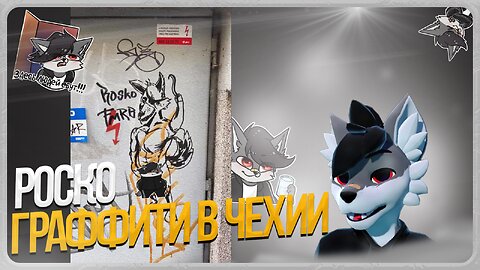 🐺 Роско нарисовали граффити в Чехии