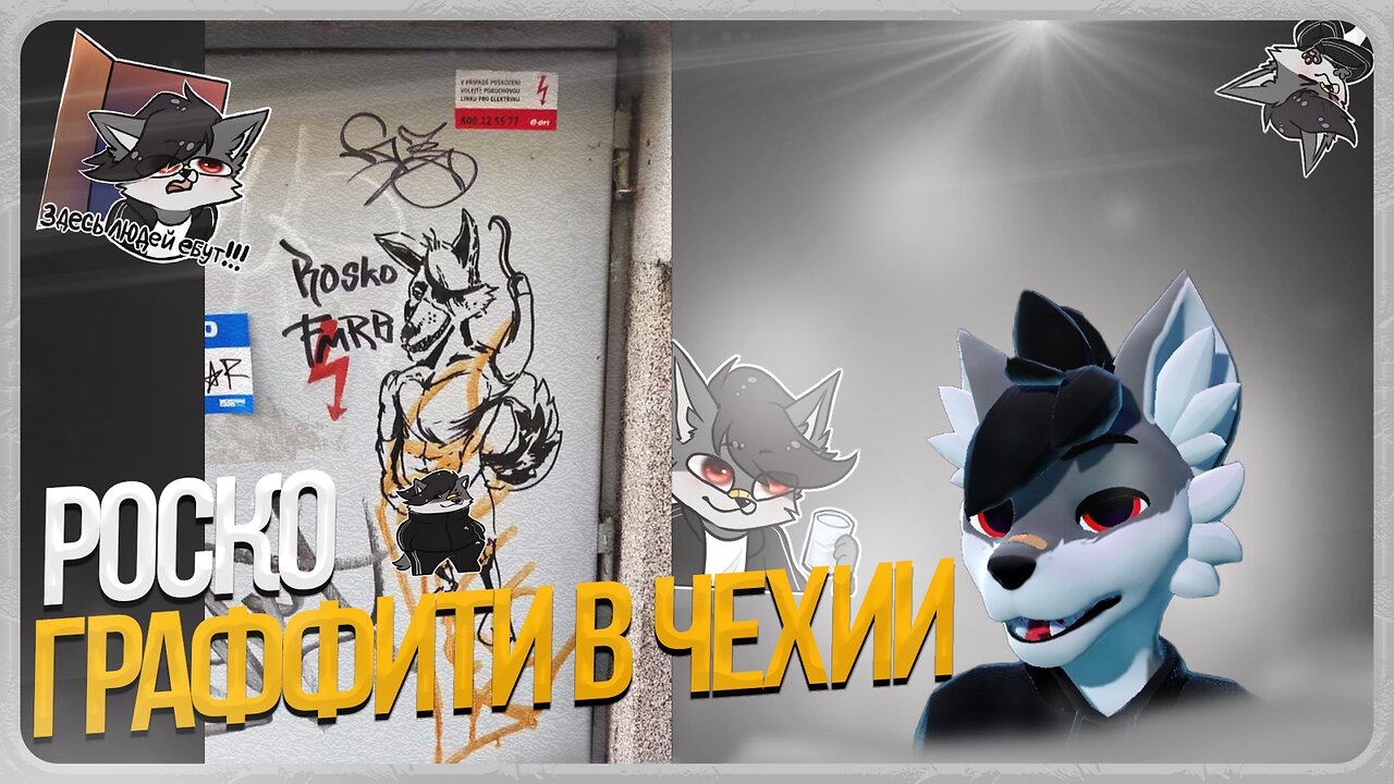 🐺 Роско нарисовали граффити в Чехии