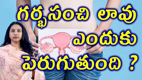 గర్భసంచి వాపు ఎందుకు పెరుగుతుంది? Causes for Bulky Uterus or Enlarged Uterus Treatment Cure Medicine