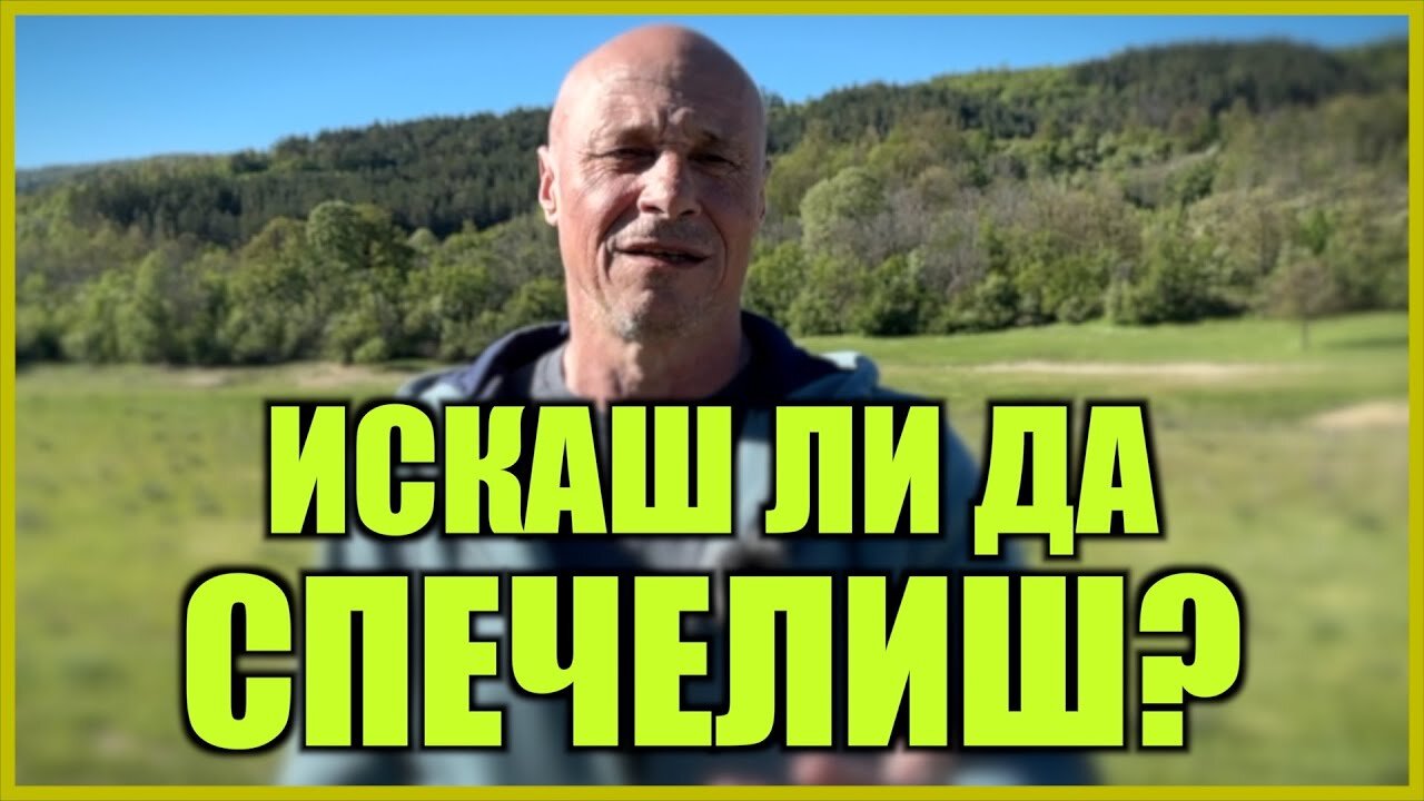 ИСКАШ ЛИ ДА СПЕЧЕЛИШ?