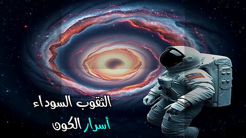 الثقوب السوداء: ماذا يخفي الكون؟ ️