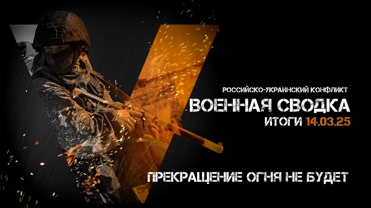 Военная сводка. Спецоперация. Итоги - 14 марта 2025