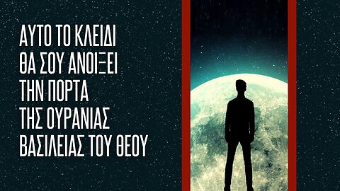Αυτό το κλειδί θα σου ανοίξει την πόρτα της Ουράνιας Βασιλείας του Θεού! #ΛεμεσούΑθανάσιος