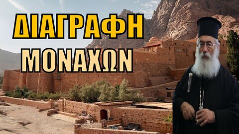 ΚΡΙΣΙΜΕΣ ΩΡΕΣ στην Μονή Σινά: Διαγραφή 11 στασιαστών μοναχών - Το Φανάρι στηρίζει τον Αρχιεπίσκοπο