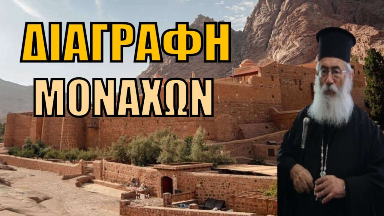 ΚΡΙΣΙΜΕΣ ΩΡΕΣ στην Μονή Σινά: Διαγραφή 11 στασιαστών μοναχών - Το Φανάρι στηρίζει τον Αρχιεπίσκοπο