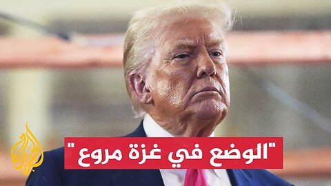 ترمب: هناك حاجة لوضع حد لهذا الكابوس في غزة