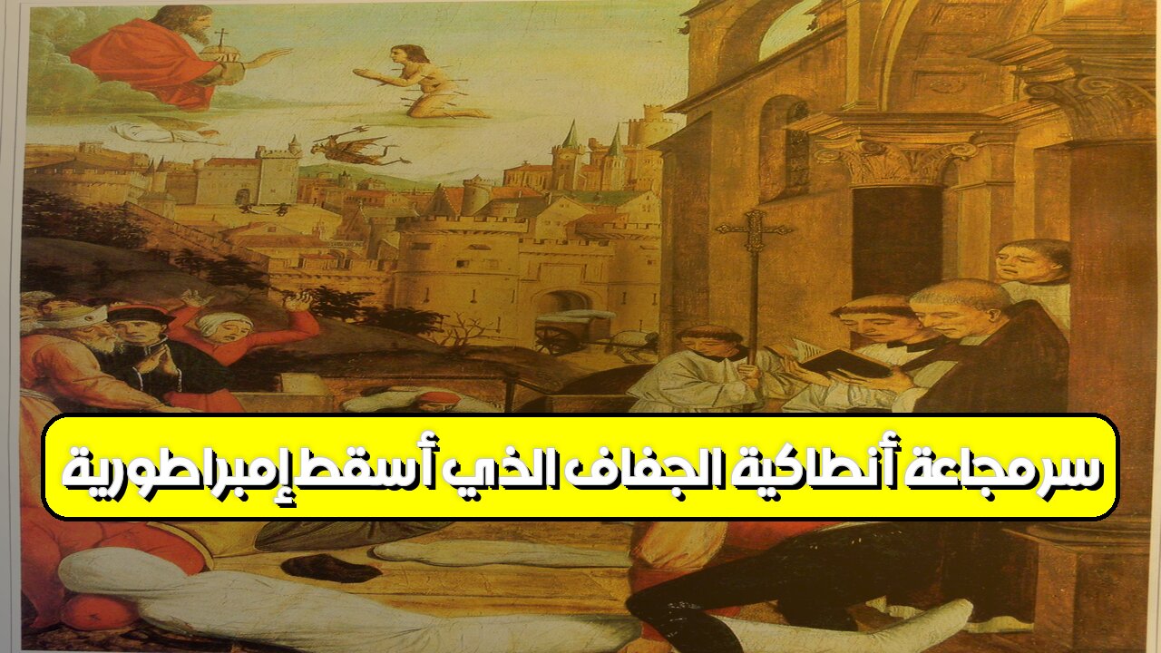سرّ مجاعة أنطاكية: الجفاف الذي أسقط إمبراطورية! #تاريخ #أنطاكية #مجاعة