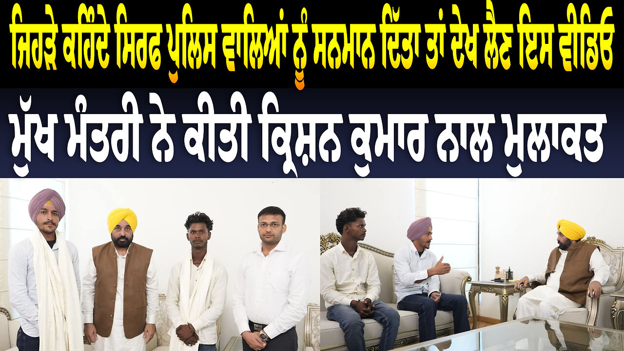 ਜਿਹੜੇ ਕਹਿੰਦੇ ਸਿਰਫ ਪੁਲਿਸ ਵਾਲਿਆਂ ਨੂM ਸਨਮਾਨ ਦਿੱਤਾ ਤਾਂ ਦੇਖ ਲੈਣ ਇਸ ਵੀਡਿਓ ਮੁੱਖ ਮੰਤਰੀ ਨੇ ਕੀਤੀ ਨਾਲ ਮੁਲਾਕਤ