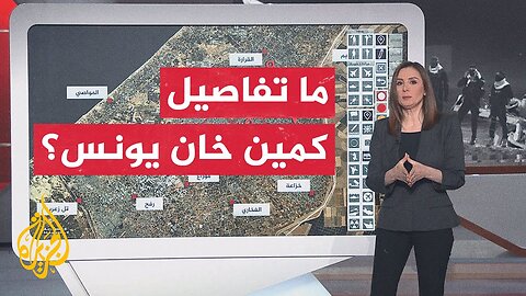 عبر الخريطة التفاعلية__ إذاعة الجيش تنشر التحقيق الأولي لمقتل 4 جنود بخان يونس