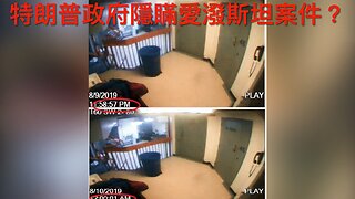 特朗普對金磚反美國收10%關稅／ABC借水災抺黑老侵／暴力反ICE持續／老侵將特赦2500萬偷渡者?／老侵改口會軍援烏／FBI司法部隱瞞愛潑斯坦案?｜《每日美國時評》2025年7月8日