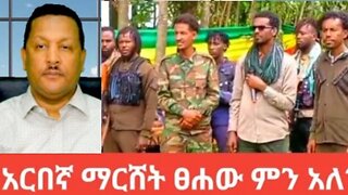 የአማራ ፋኖ በጎጃም_Aug_6_2025 Dere News #dera zena #zena tube #derejehabtewold #Ethiopian News