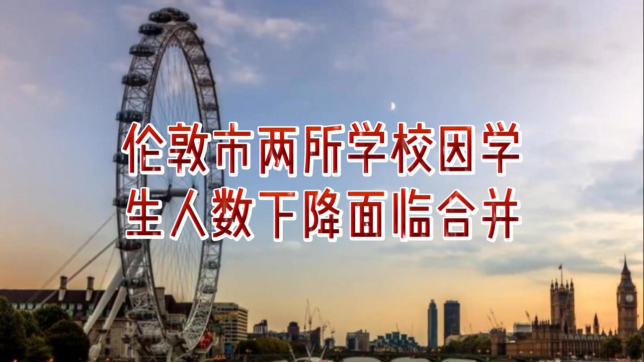 伦敦市中心两所学校因学生人数下降面临合并