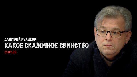 Какое сказочное свинство ! | Дмитрий Куликов