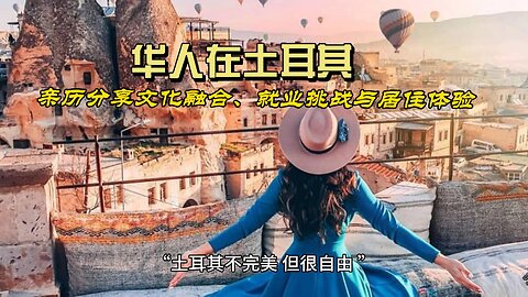 Chinese in Türkiye: Personal experience of cultural integration