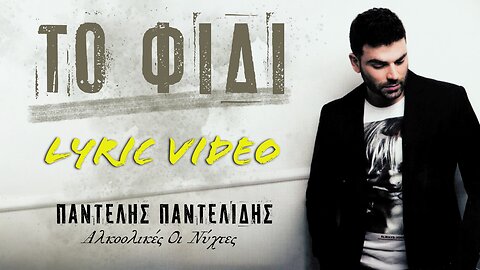 Το Φίδι [To fidi] - Παντελής Παντελίδης [Pantelis Pantelidis] (στίχοι / lyric video) HD
