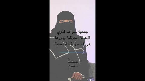 جمعية سواعد لذوي الإعاقة الحركية ودورها في المسؤولية المجتمعية