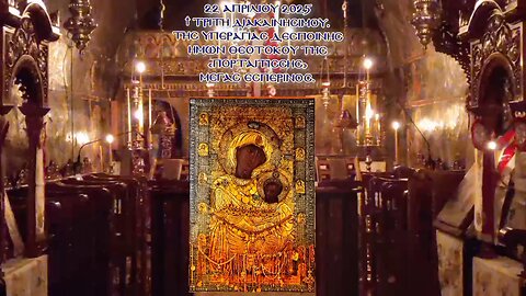 † Τρίτη Διακαινησίμου. ΤΗΣ ΥΠΕΡΑΓΙΑΣ ΔΕΣΠΟΙΝΗΣ ΗΜΩΝ ΘΕΟΤΟΚΟΥ ΤΗΣ «ΠΟΡΤΑΪΤΙΣΣΗΣ». Μέγας Εσπερινός.