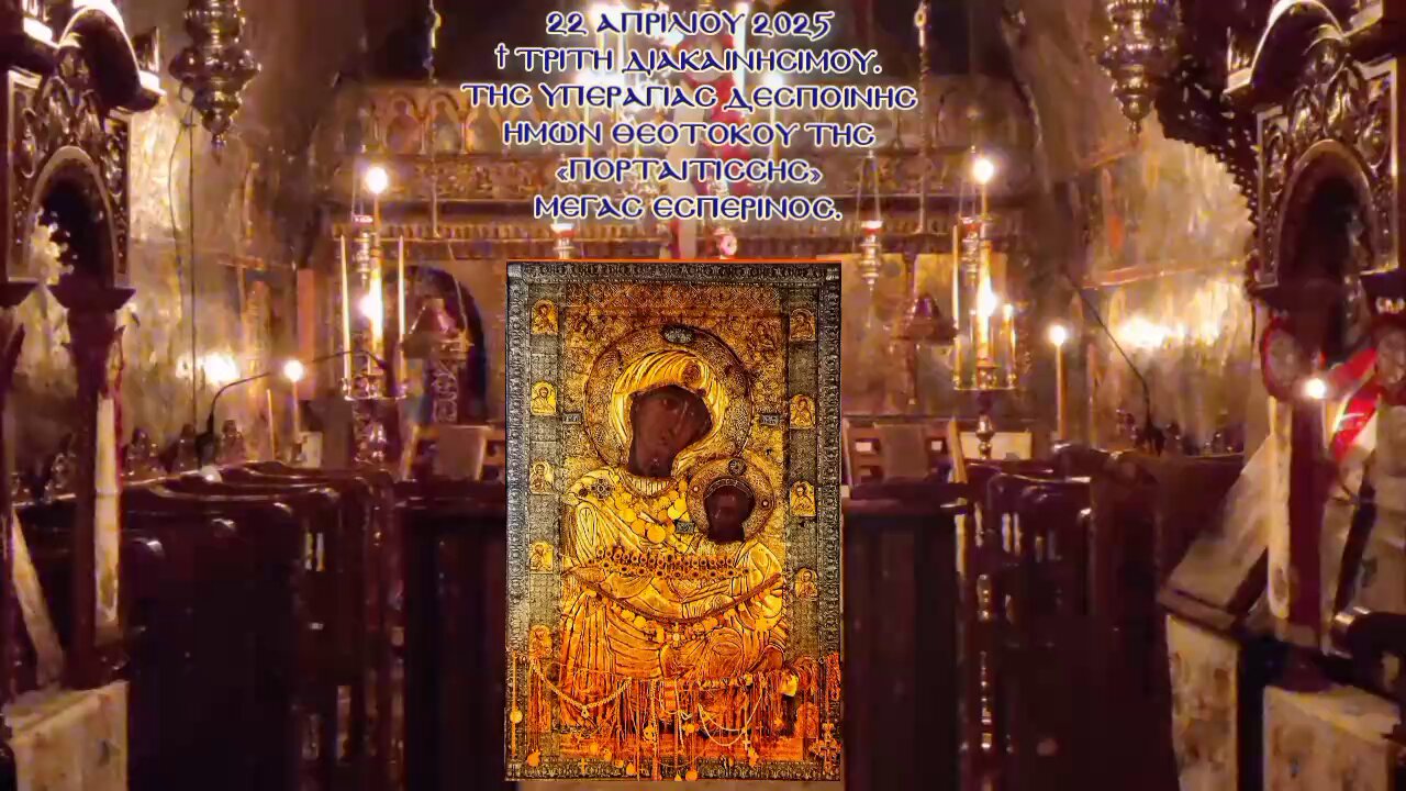 † Τρίτη Διακαινησίμου. ΤΗΣ ΥΠΕΡΑΓΙΑΣ ΔΕΣΠΟΙΝΗΣ ΗΜΩΝ ΘΕΟΤΟΚΟΥ ΤΗΣ «ΠΟΡΤΑΪΤΙΣΣΗΣ». Μέγας Εσπερινός.
