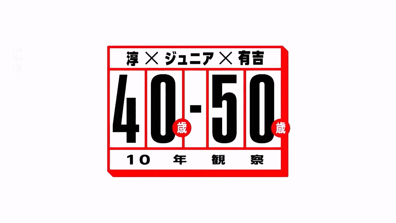 【中字】淳×千原弟×有吉 - 十年觀察