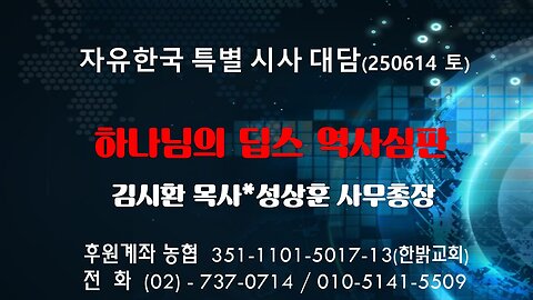250614 (토) 하나님의 딥스 역사심판 [자유한국 특별 시사대담] 김시환 목사*성상훈 사무총장