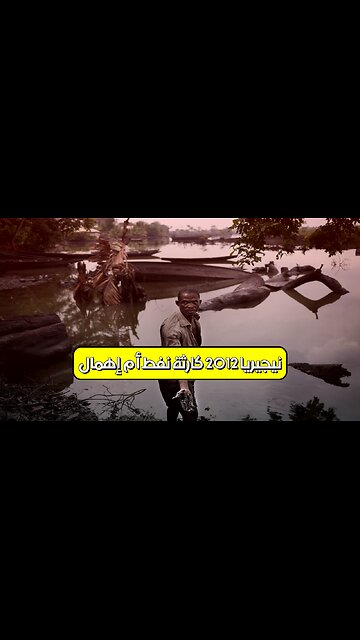 نيجيريا 2012: كارثة نفط أم إهمال؟ #نيجيريا #انفجار #تحقيق