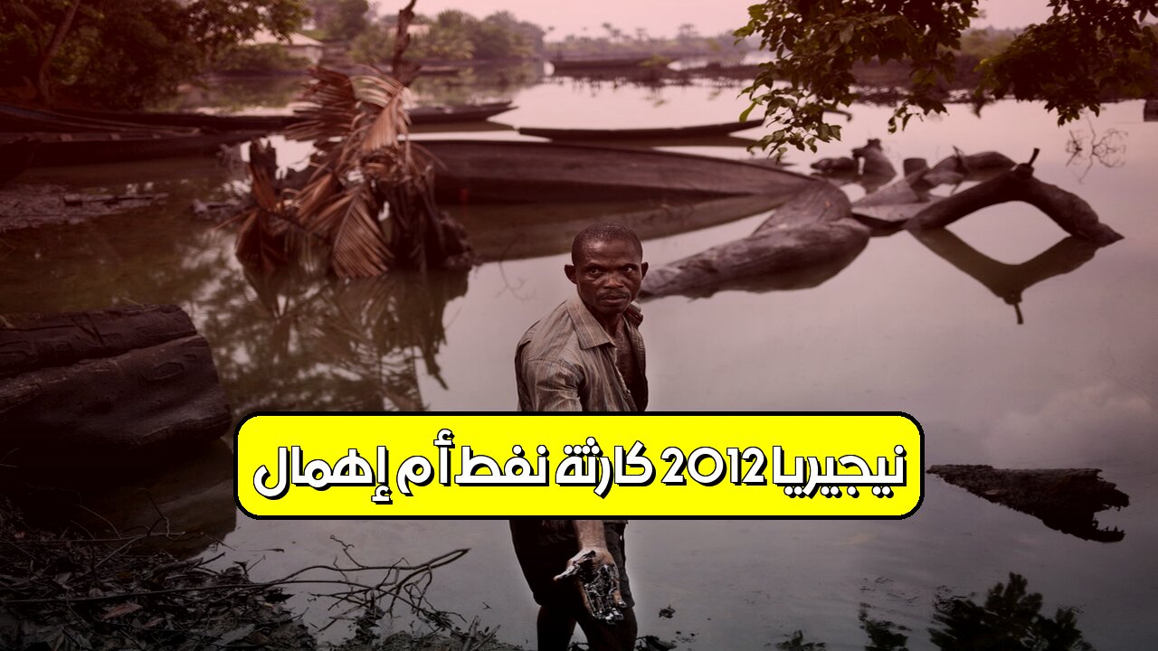 نيجيريا 2012: كارثة نفط أم إهمال؟ #نيجيريا #انفجار #تحقيق