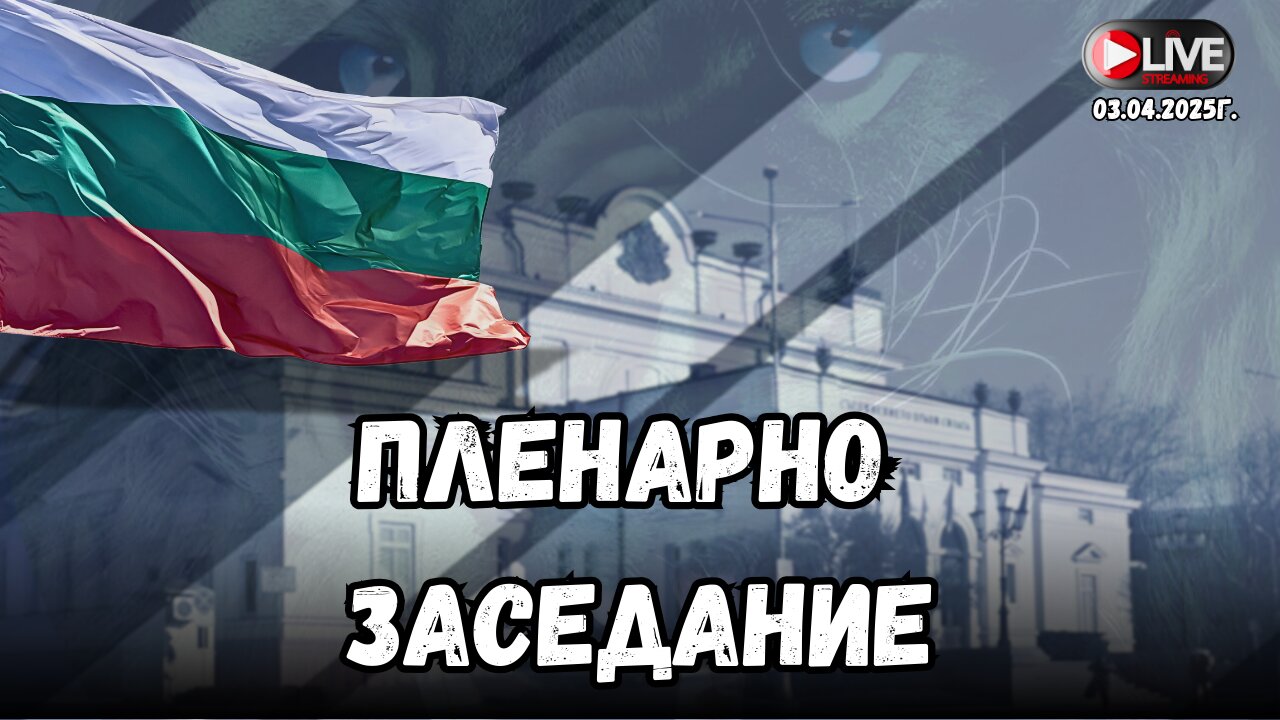 🔴 НА ЖИВО - 🇧🇬Пленарно заседание 03/04/2025