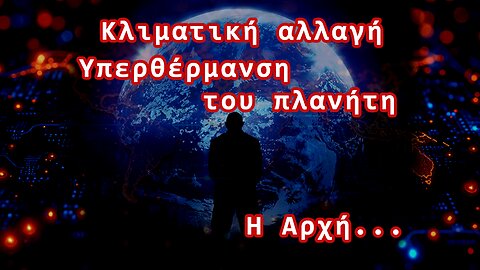 Μια άβολη αλήθεια για την κλιματική αλλαγή