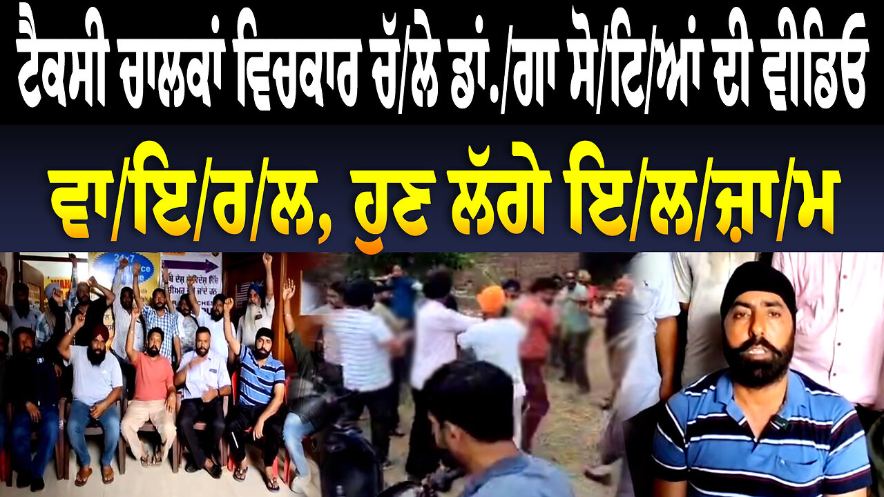 ਟੈਕਸੀ ਚਾਲਕਾਂ ਵਿਚਕਾਰ ਚੱ/ਲੇ ਡਾਂ./ਗਾ ਸੋ/ਟਿ/ਆਂ ਦੀ ਵੀਡਿਓ ਵਾ/ਇ/ਰ/ਲ, ਹੁਣ ਲੱਗੇ ਇ/ਲ/ਜ਼ਾ/ਮ