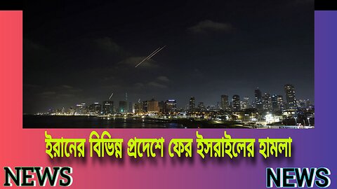 ইরানের বিভিন্ন প্রদেশে ফের ইসরাইলের হামলা