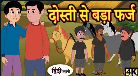 दोस्ती से बड़ा फर्ज