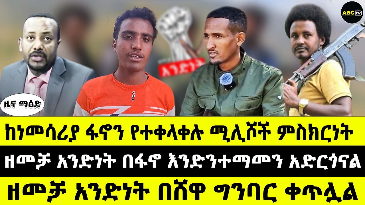 ከነመሳሪያ ፋኖን የተቀላቀሉ ሚሊሾች ምስክርነት // ዘመቻ አንድነት በፋኖ እንድንተማመን አድርጎናል // ዘመቻ አንድነት በሸዋ ግንባር ቀጥሏል