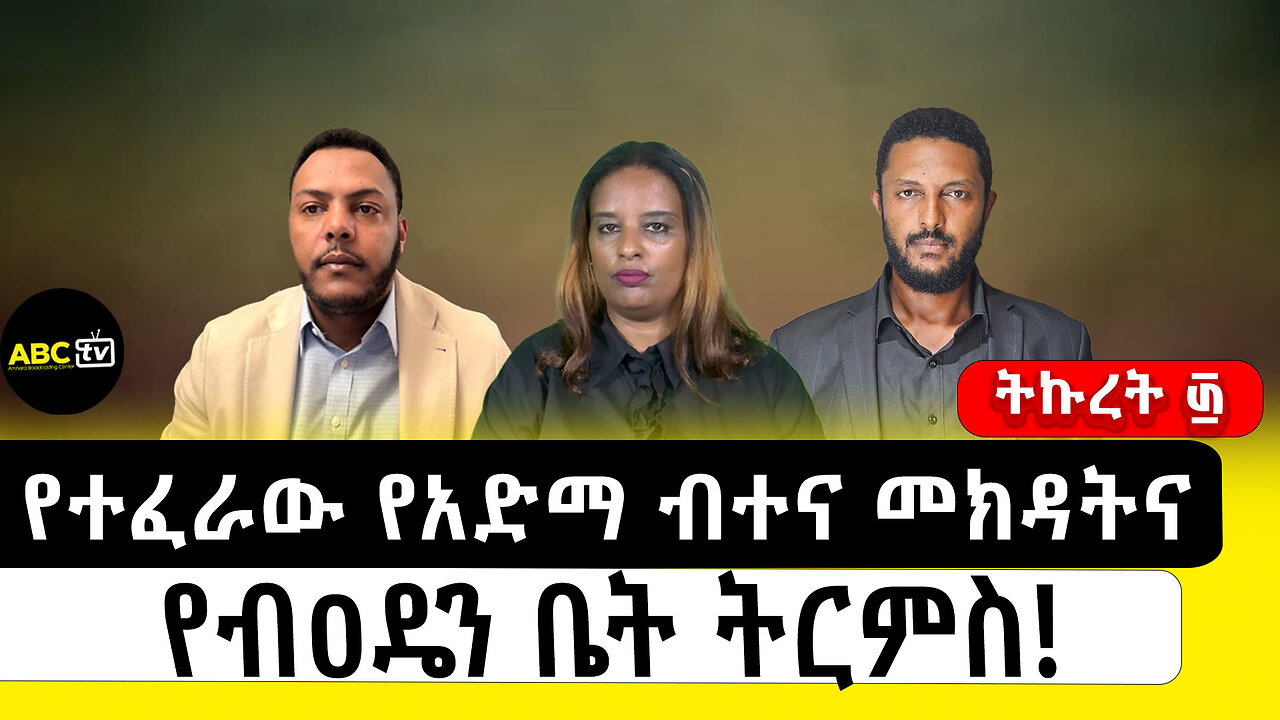 የተፈራው የአድማ ብተና መክዳትና የብዐዴን ቤት ትርምስ! ||ትኩረት ፴