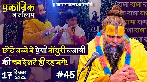 #45/एकांतिक वार्तालाप/17-12-2022/ Ekantik Vartalaap/ Bhajan Marg