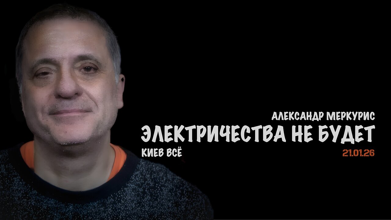 Итоги 21 января 2026 года | Александр Меркурис | Alexander Mercouris