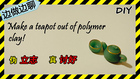 第77期 Issue 77 teapot DIY handmade polymer clay tutorial 茶壶 立志 洗脑 童言无忌 讨好老师 家长 中国