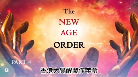 陰謀集團垮台的結論 - 第四部分： 新紀元 The Conclusion to the Fall of the Cabal - Part 4: New Age
