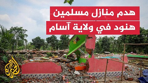 طرد مسلمين هنود من منازلهم بولاية آسام بزعم الإقامة غير القانونية
