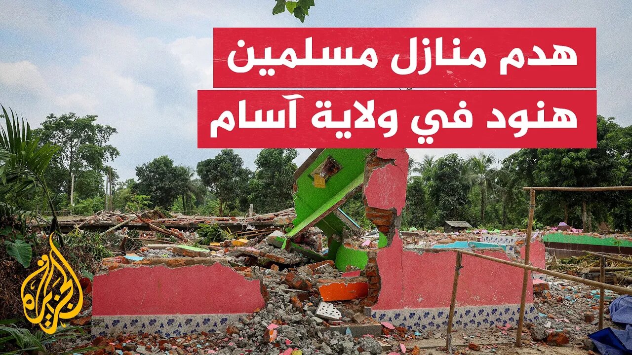 طرد مسلمين هنود من منازلهم بولاية آسام بزعم الإقامة غير القانونية