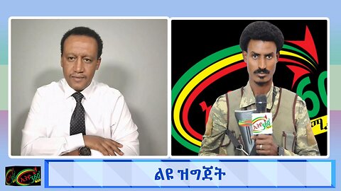 በወቅታዊ ጉዳዮች ልዩ ዝግጅት May 23/2025